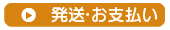 発送・お支払いについて